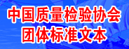“團體標(biāo)準(zhǔn)文本